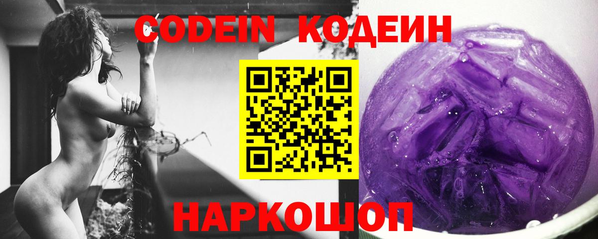 Codein напиток Lean (лин) Балаково